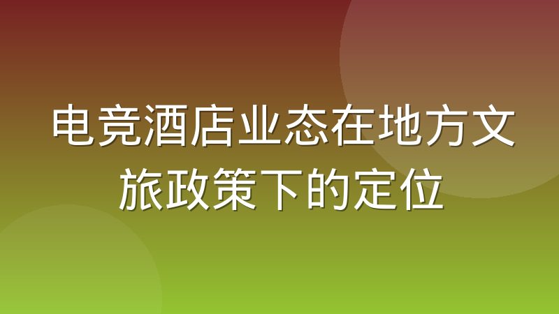 电竞酒店业态在地方文旅政策下的定位