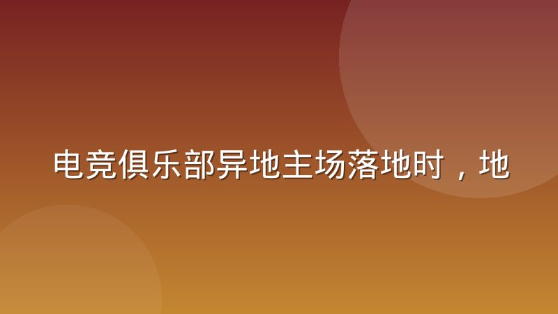 电竞俱乐部异地主场落地时，地方合作方到底想要什么？