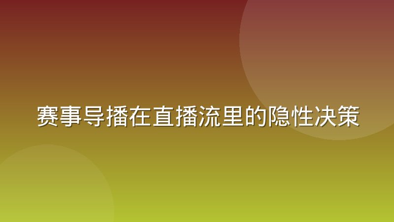 赛事导播在直播流里的隐性决策逻辑如何运作